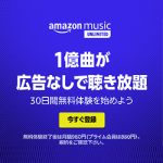 amazon music unlimited 30日間無料