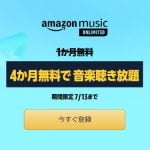 amazon music unlimited 4か月無料 2022年7月13日まで