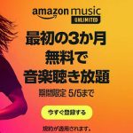 amazon music unlimited 3か月無料（2023年5月5日まで）