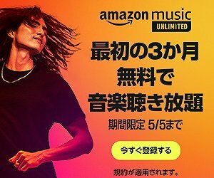 amazon music unlimited 3か月無料（2023年5月5日まで）
