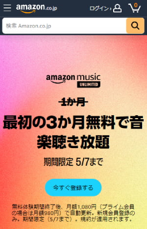 amazon music unlimited 3か月無料（2024年5月7日まで）