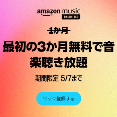 amazon music unlimited 3か月無料（2024年5月7日まで）
